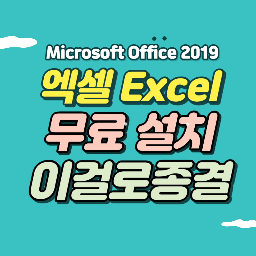 엑셀 무료 다운로드