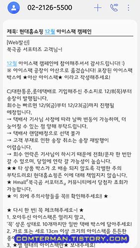 현대홈쇼핑 아이스팩 캠페인 안내 문자