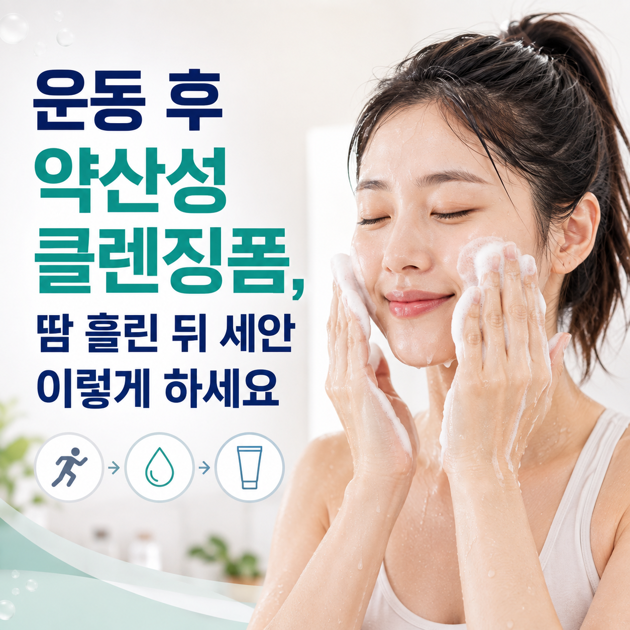 운동 후 약산성 클렌징폼