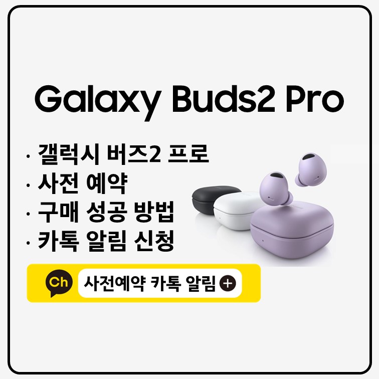 갤럭시 버즈2 프로 사전예약 쿠팡 구매 성공방법