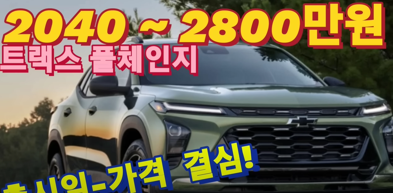 쉐보레 트랙스 가격 화면
