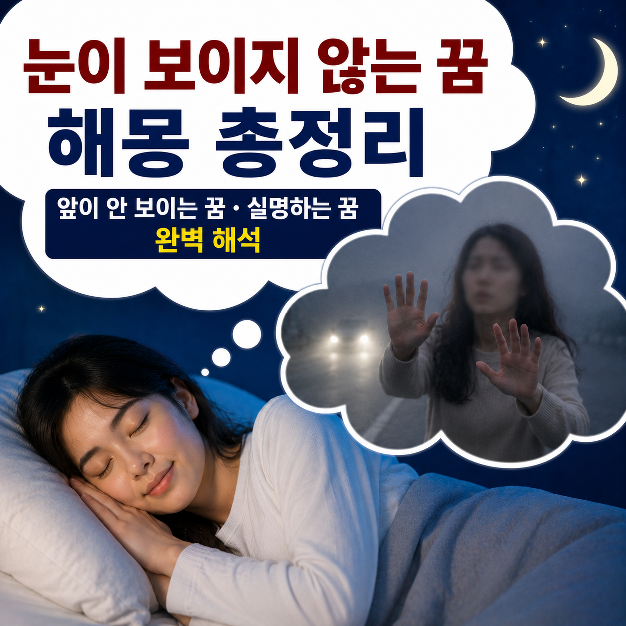 눈이 보이지 않는 꿈