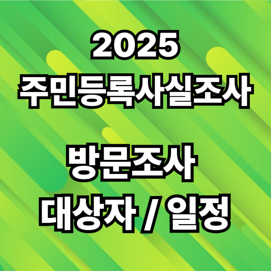 주민등록사실조사
