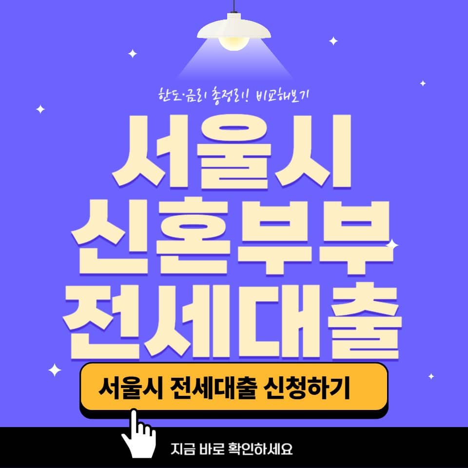 신혼부부 전세대출