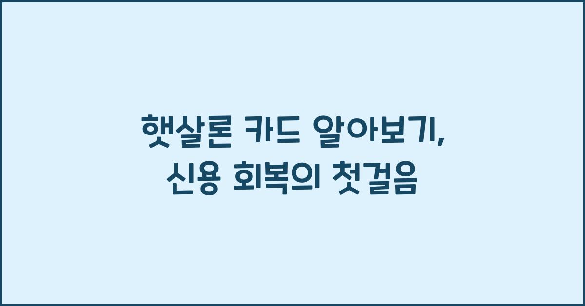 햇살론 카드 알아보기