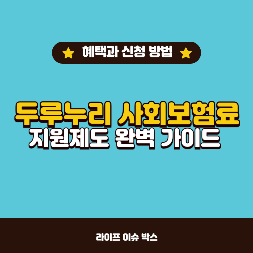 두루누리 사회보험료 지원제도로 소규모 사업장과 근로자가 누릴 수 있는 혜택