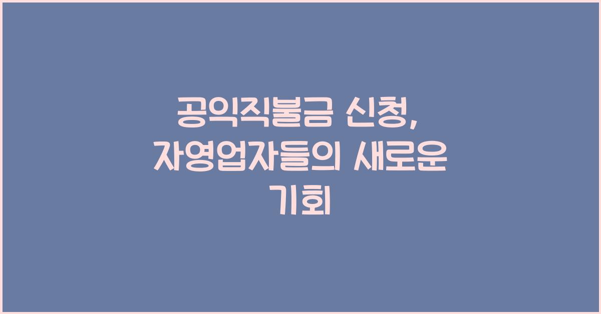 공익직불금 신청