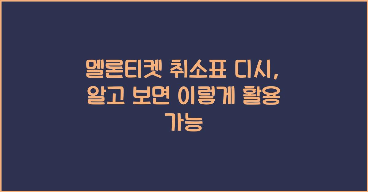 멜론티켓 취소표 디시