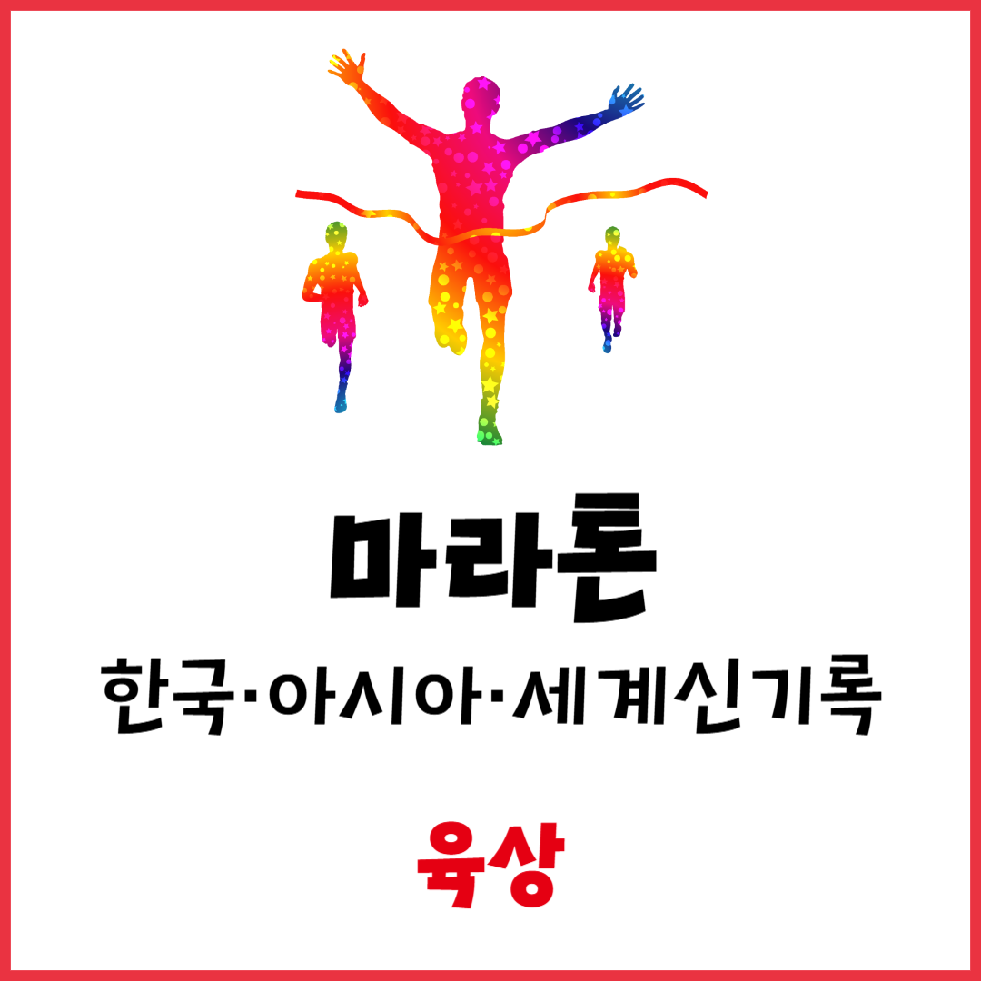 마라톤 남자·여자 세계·아시아·한국 기록 시간 비교 – 이봉주·김도연