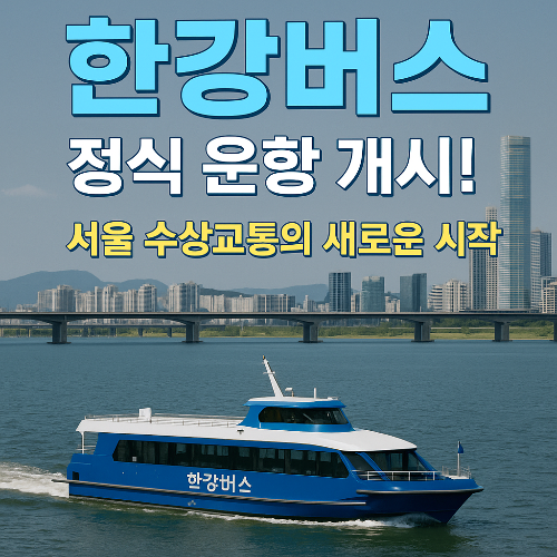 한강버스