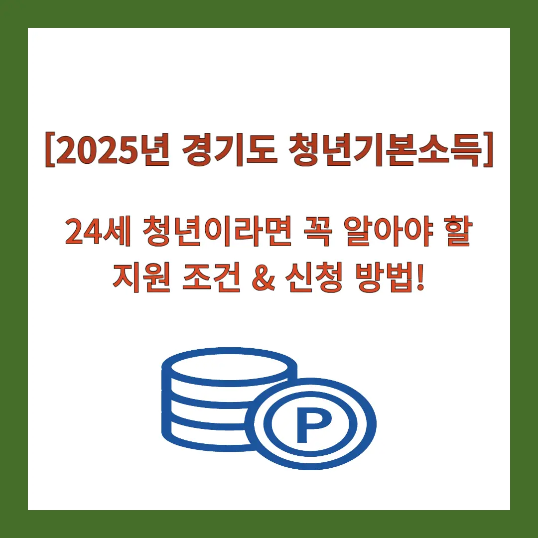 경기도-청년기본소득