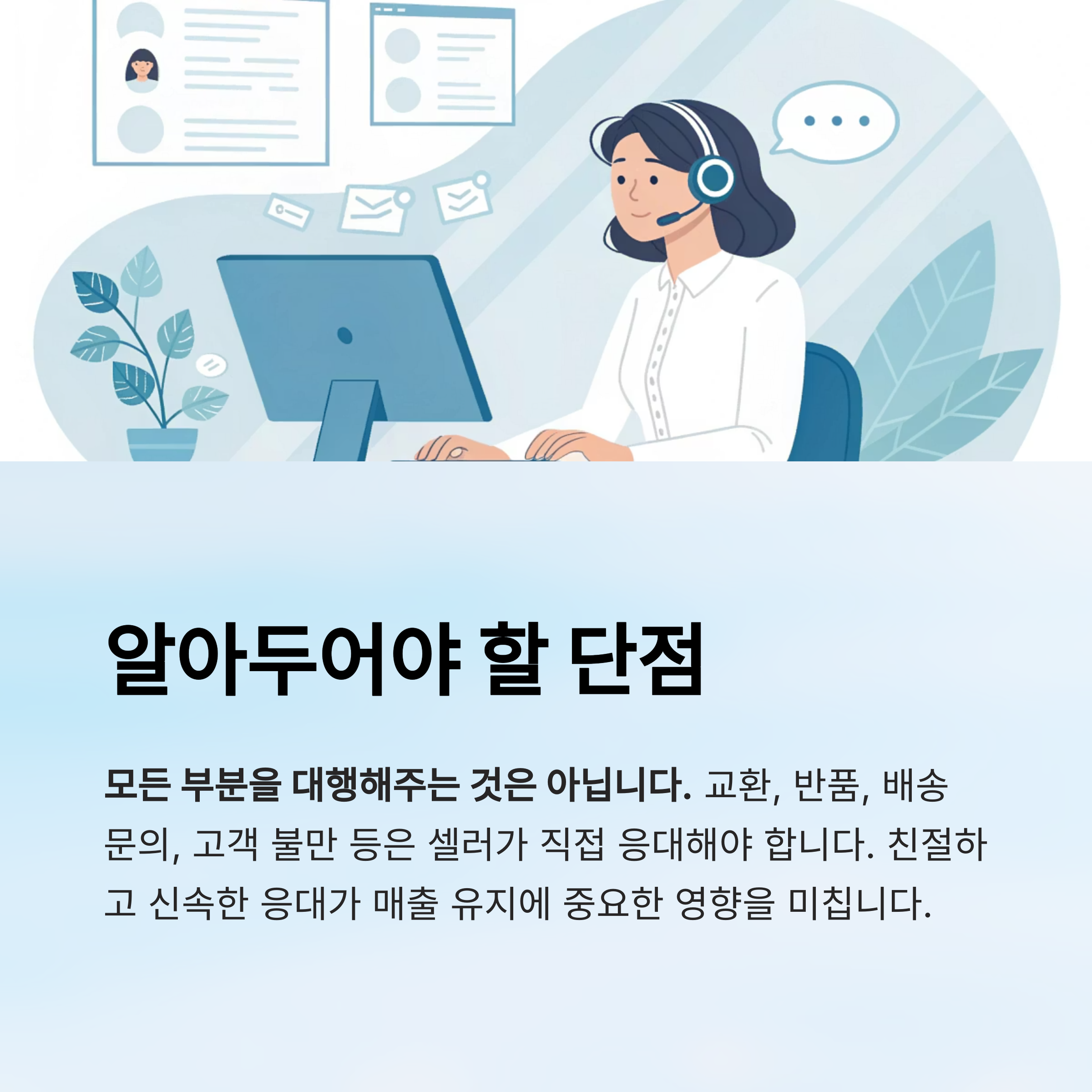 고객 CS는 결국 셀러의 몫