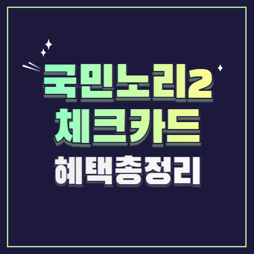 국민노리2체크카드 혜택 라운지 무료이용방법