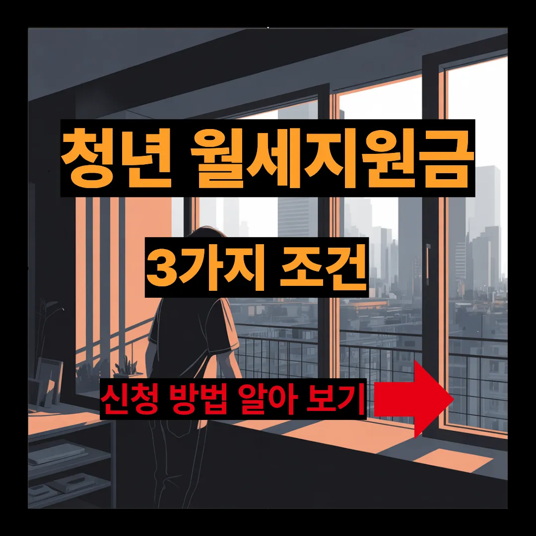 청년 월세지원금 3가지 조건 및 신청방법 알아보기