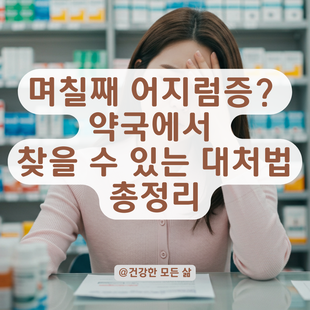 며칠째 어지럽다면? 원인별 약국에서 찾을 수 있는 일반의약품 총정리.
