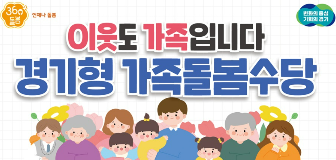 출처 : 경기도청. 경기형 가족돌봄수당