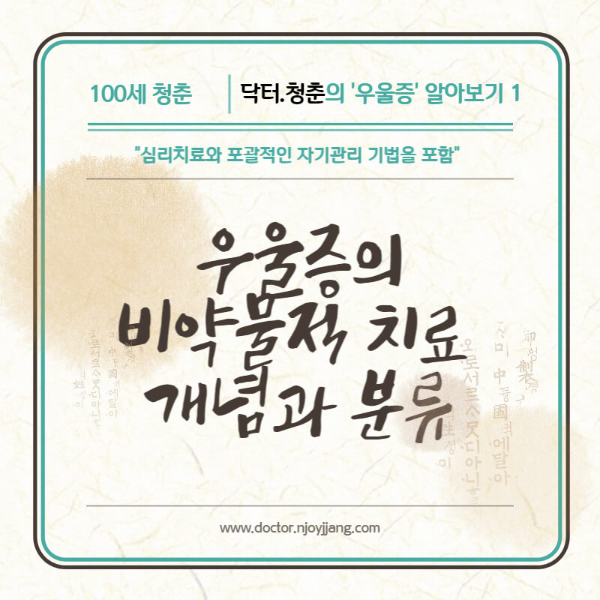 우울증 비약물적 치료