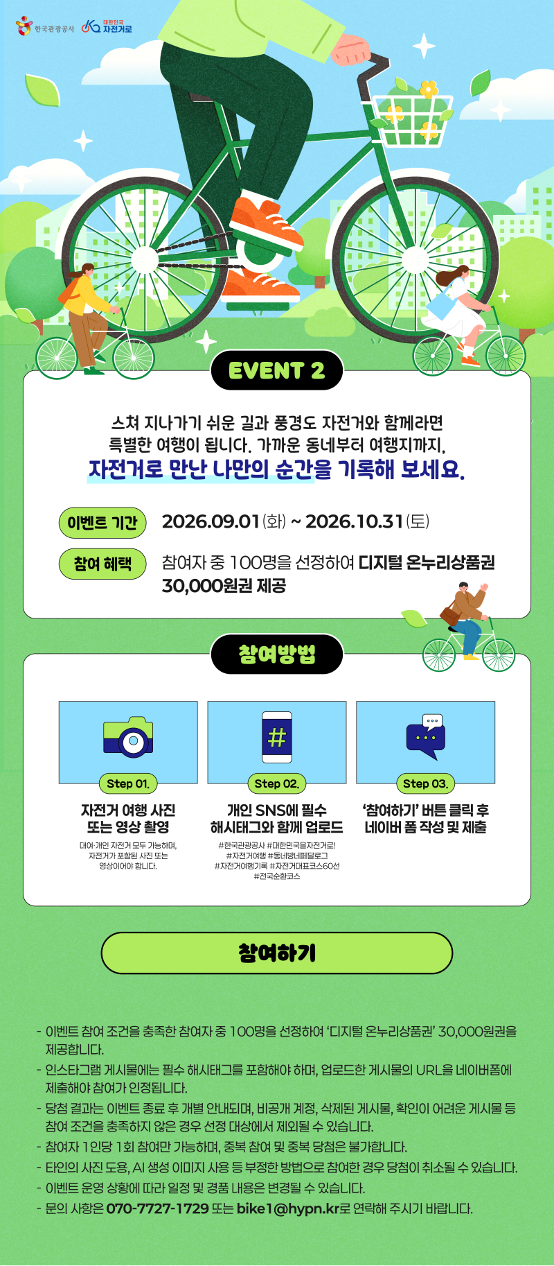 한국관광공사 동네방네 페달로그 SNS 자전거여행 공유 이벤트 참여방법