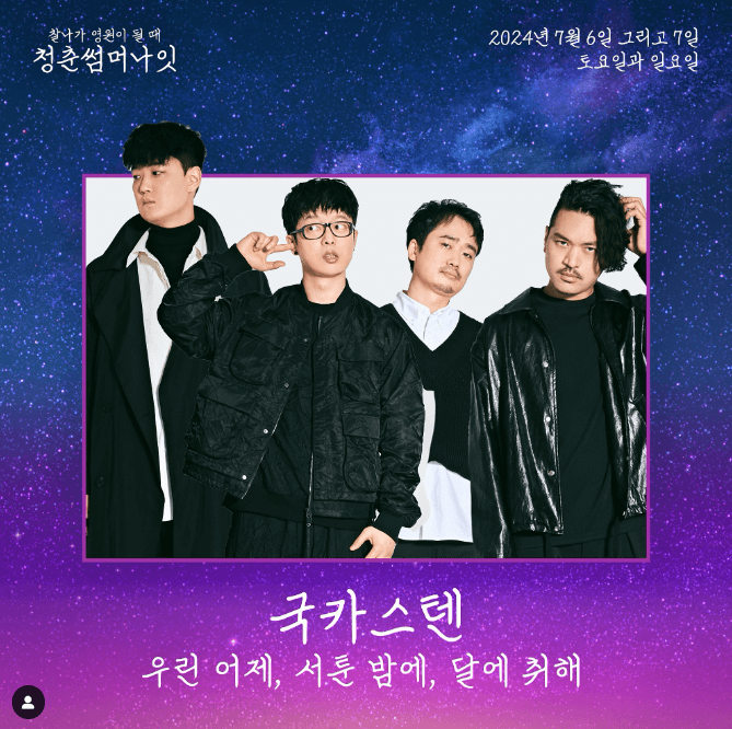 청춘썸머나잇 2024