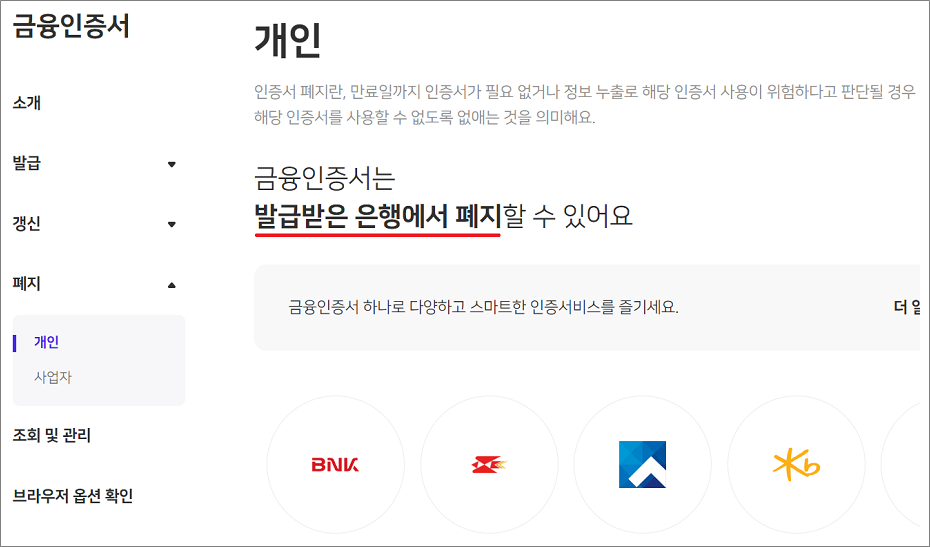 은행 금융인증서 폐지 방법