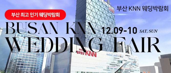 부산-KNN-웨딩박람회