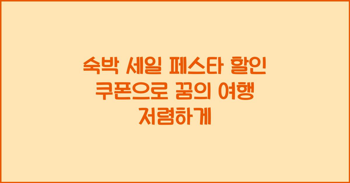 숙박 세일 페스타 할인 쿠폰
