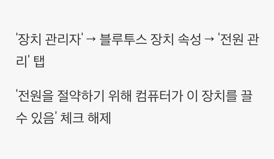 전원 관리 옵션&amp;#44; 의외의 복병