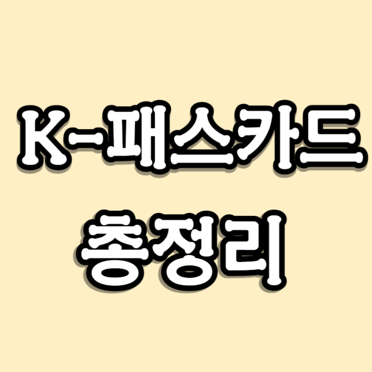 K패스카드 총정리