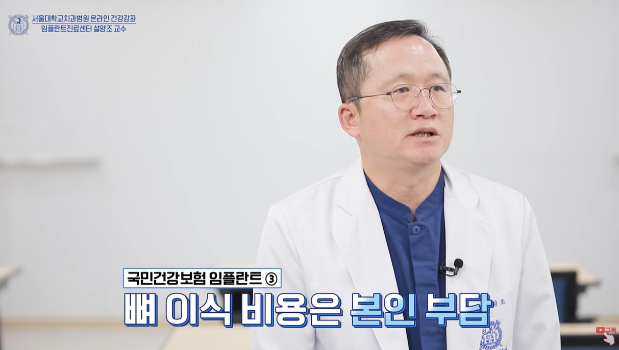 뼈 이식 비용은 본인 부담