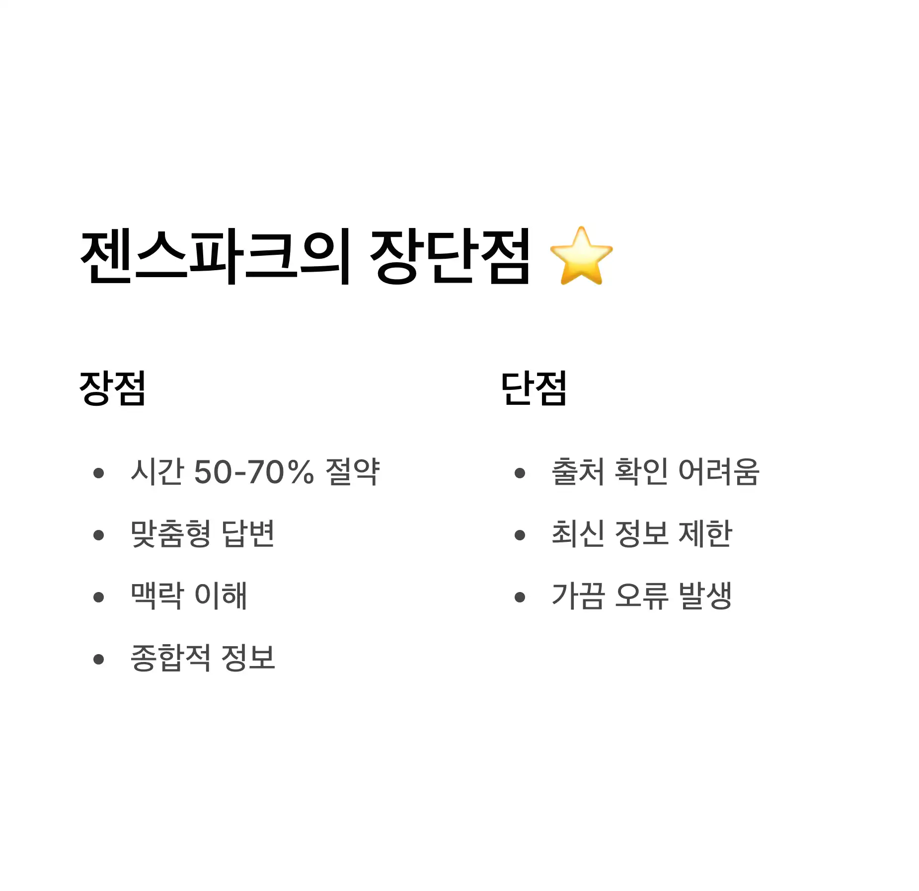 젠스파크의 장단점 (솔직 후기) ⭐
