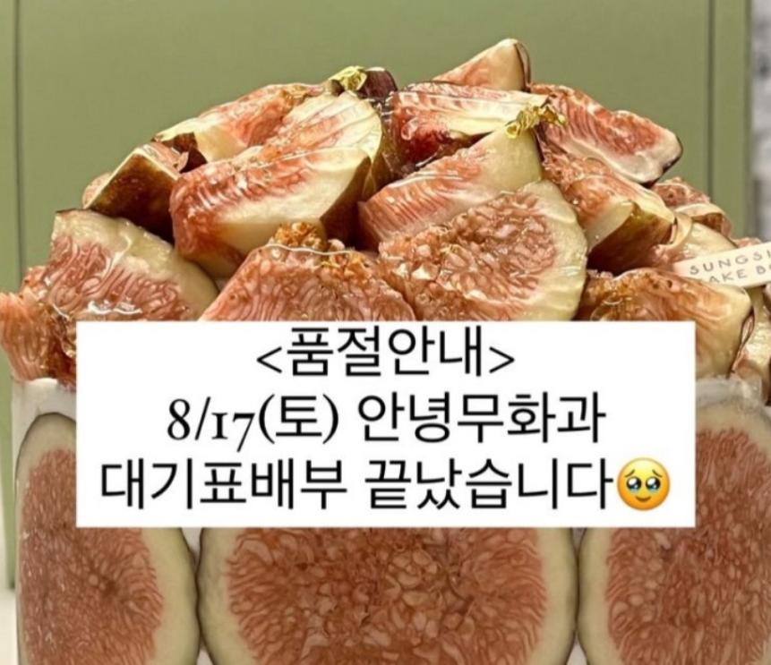 성심당 인기폭발 안녕 무화과