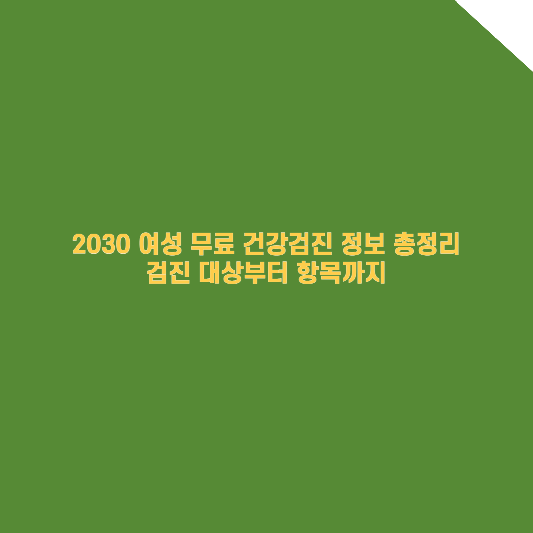 2030 여성 무료 건강검진 정보 총정리, 검진 대상부터 항목까지