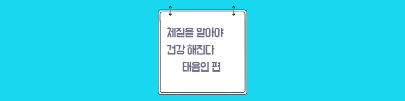 체질을-알아야-건강해진다-태음인-편