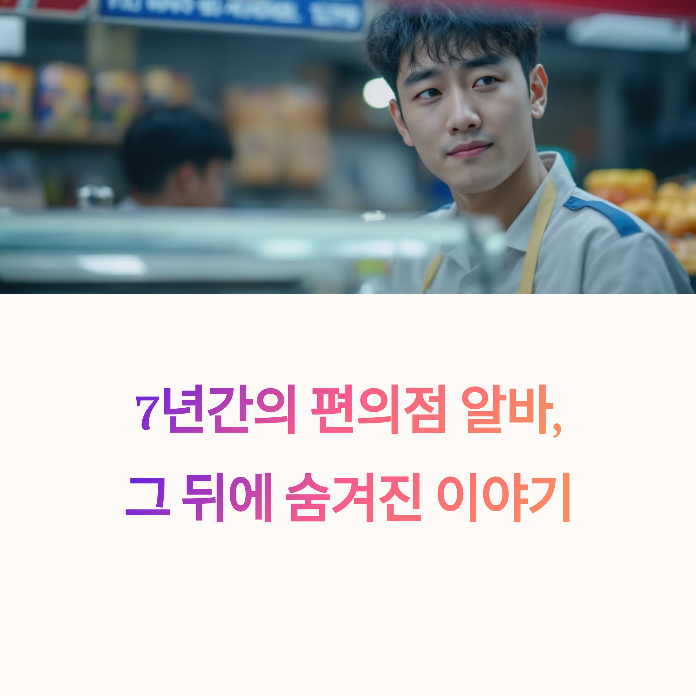 편의점 알바 청년