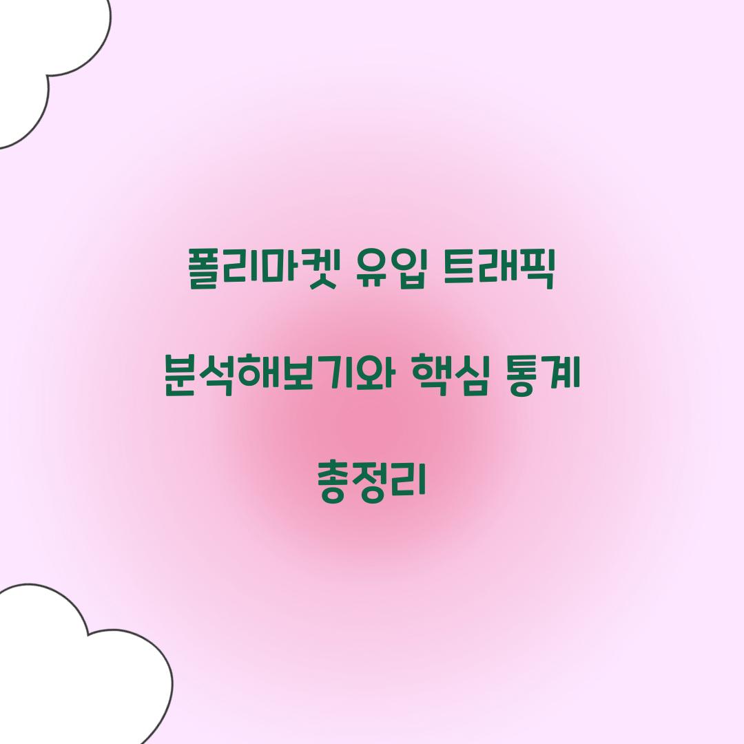 폴리마켓 유입 트래픽 분석해보기
