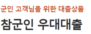 군인 우대대출
