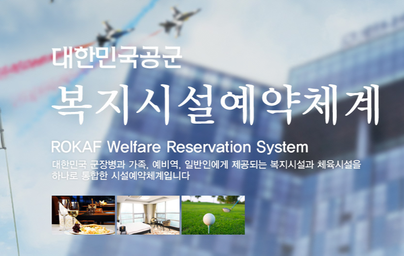 공군복지시설예약체계 홈페이지 사용 방법
