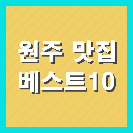 원주 맛집 베스트10 추천 현지인 맛집