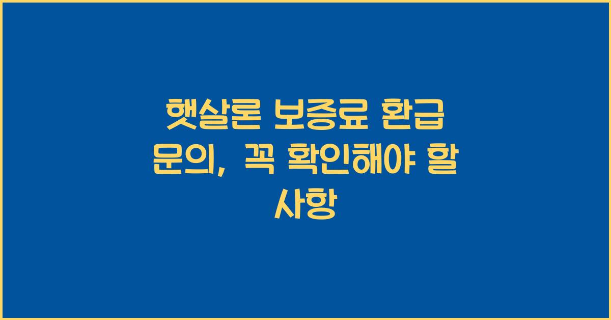 햇살론 보증료 환급 문의