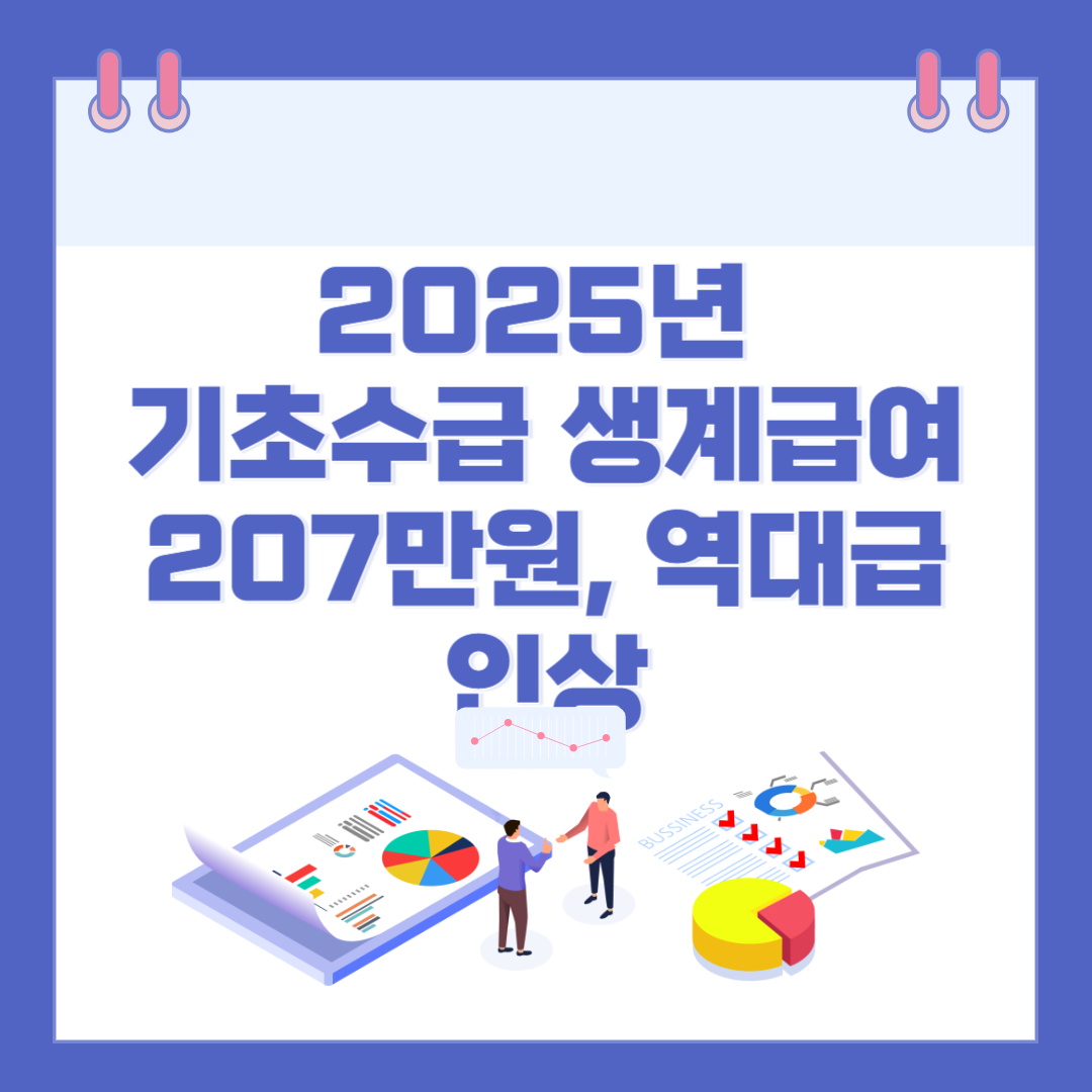 2025년 기초수급 생계급여 207만원, 역대급 인상으로 바뀐다 관련 이미지