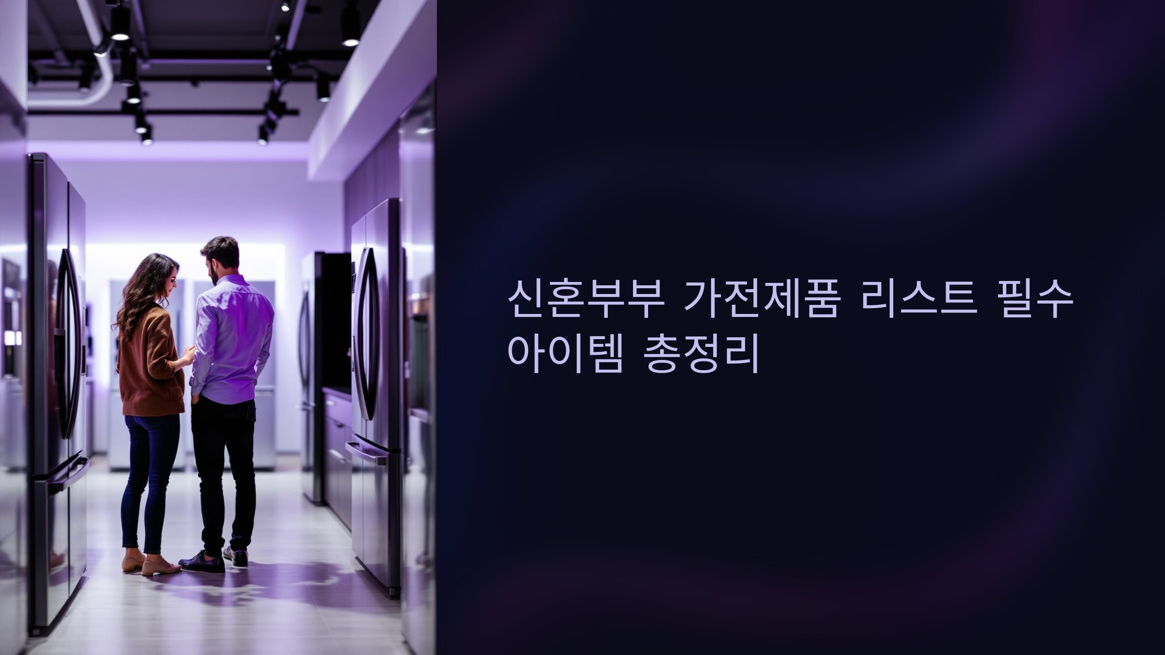 신혼부부 가전제품 리스트 필수 아이템 총정리