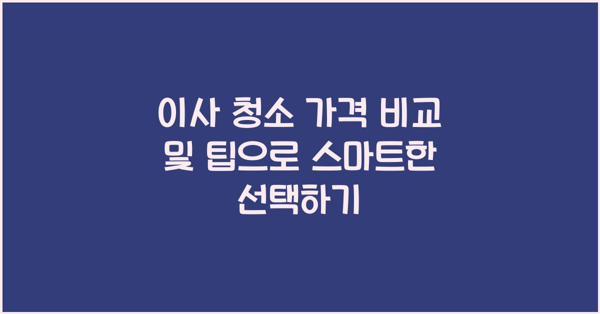 이사 청소 가격