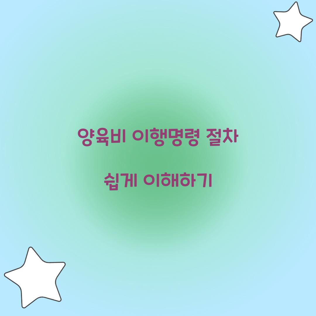 양육비 이행명령 절차