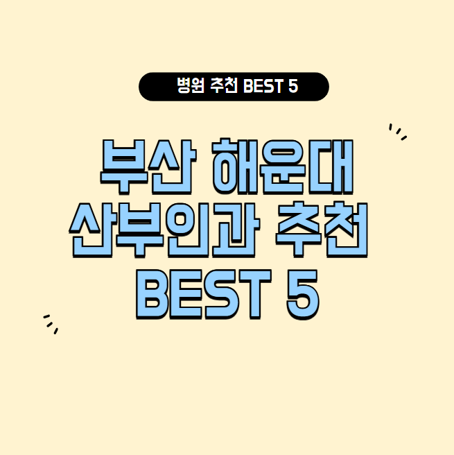 부산 해운대 산부인과 잘하는 곳