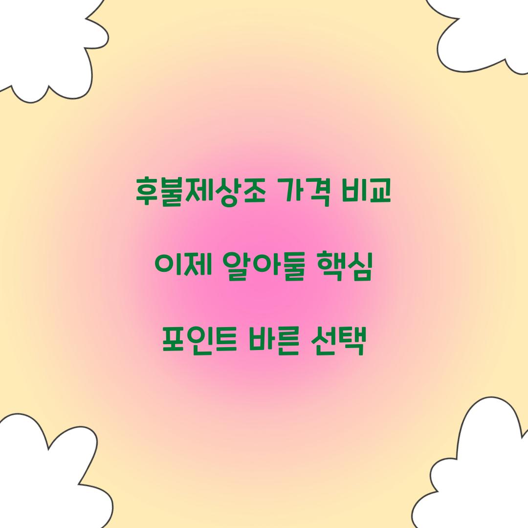 후불제상조 가격 비교