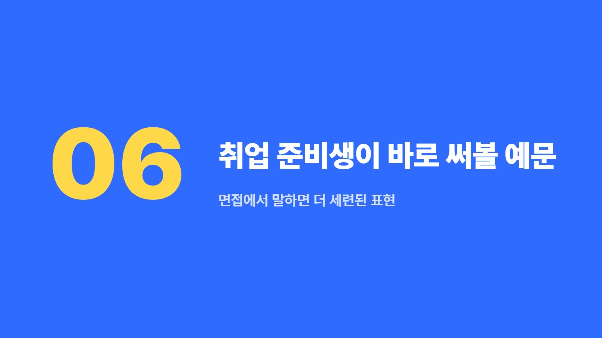 취업 준비생이 바로 써볼 예문 — 면접에서 말하면 더 세련된 표현