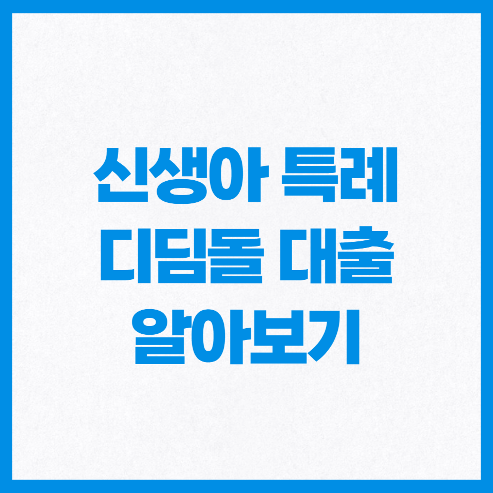 신생아특례대출 안내 사진