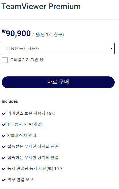 팀뷰어 요금제 프리미엄
