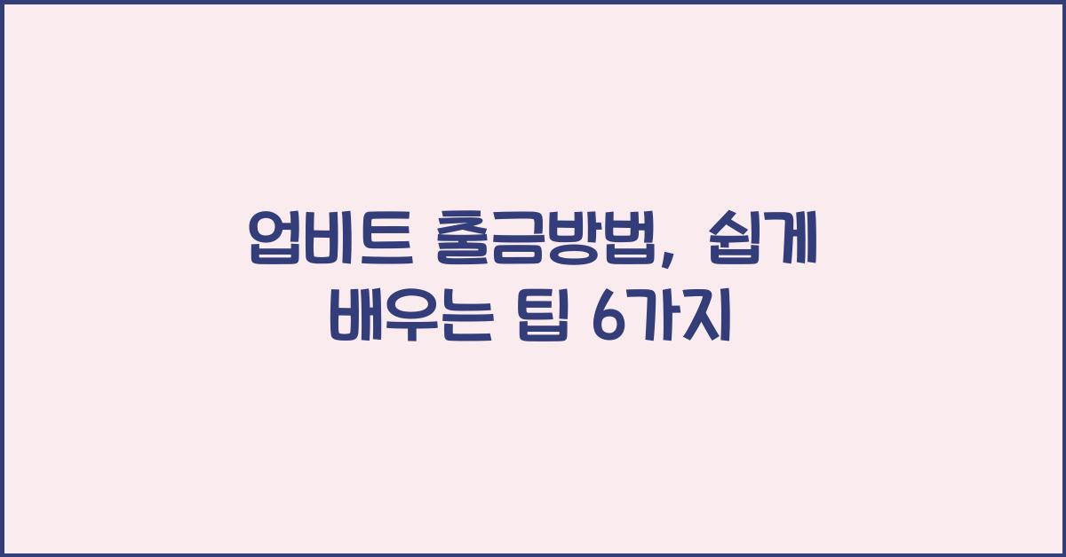 업비트 출금방법