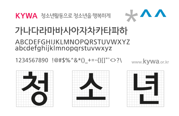 청소년서체 - 상업용 무료폰트 다운로드